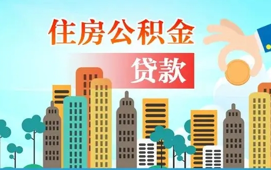 五家渠珠海公积金贷款额度怎么算（珠海公积金贷款能贷多少怎么计算）